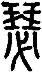 瑟,說文解字 ,書法字典